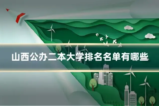 山西公办二本大学排名名单有哪些