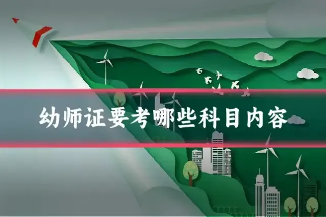 幼师证要考哪些科目内容