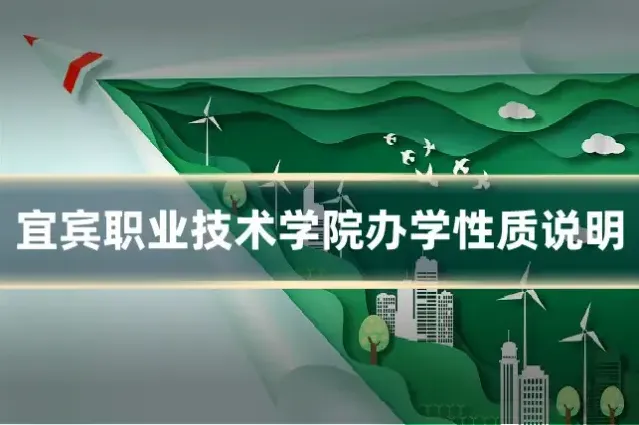 宜宾职业技术学院办学性质说明
