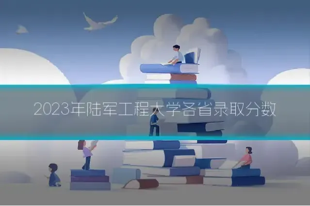 2023年陆军工程大学各省录取分数