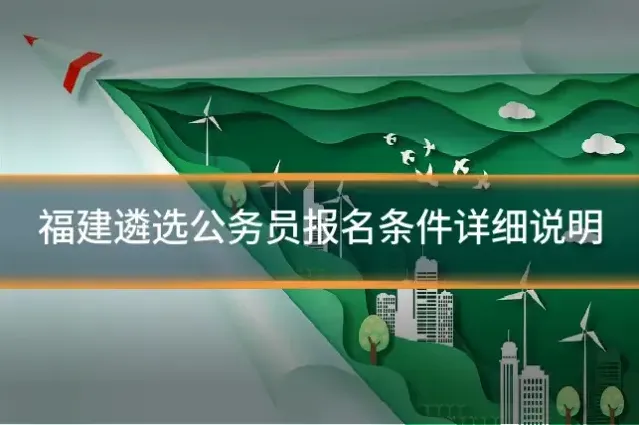 福建遴选公务员报名条件详细说明