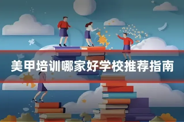 美甲培训哪家好学校推荐指南