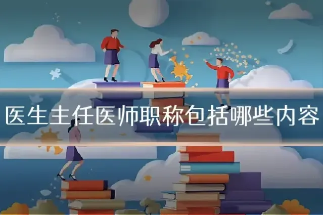 医生主任医师职称包括哪些内容