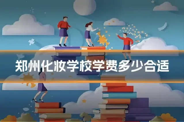 郑州化妆学校学费多少合适