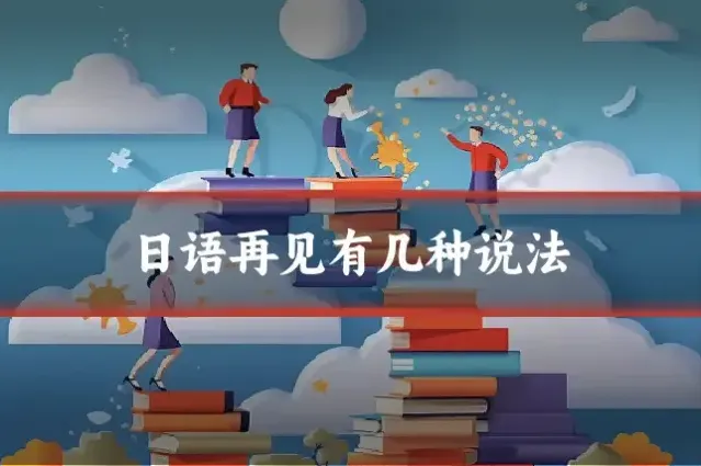 日语再见有几种说法