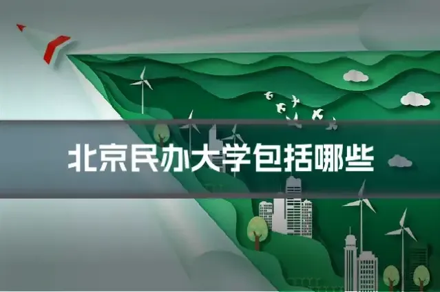 北京民办大学包括哪些