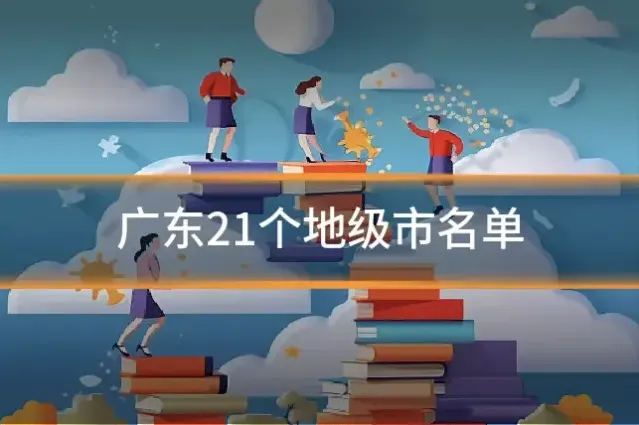 广东21个地级市名单