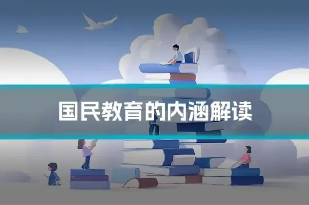 国民教育的内涵解读