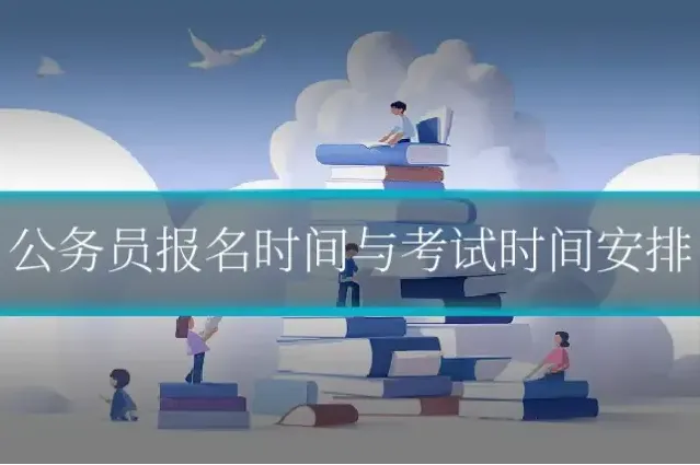 公务员报名时间与考试时间安排