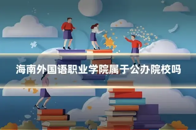 海南外国语职业学院属于公办院校吗