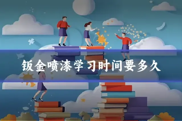 钣金喷漆学习时间要多久
