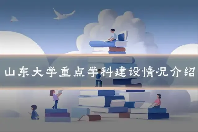 山东大学重点学科建设情况介绍