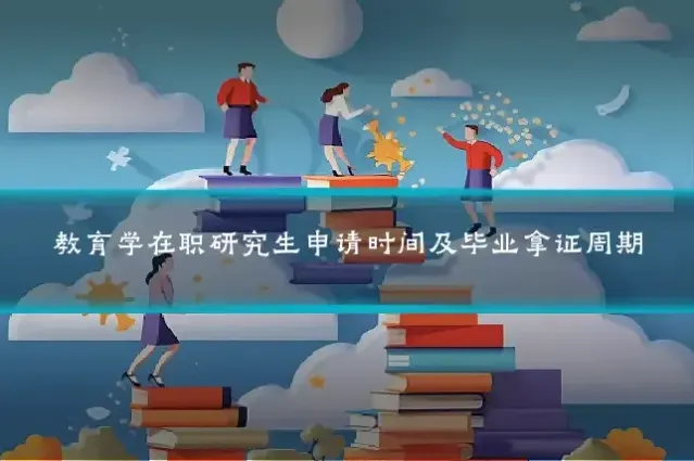 教育学在职研究生申请时间及毕业拿证周期