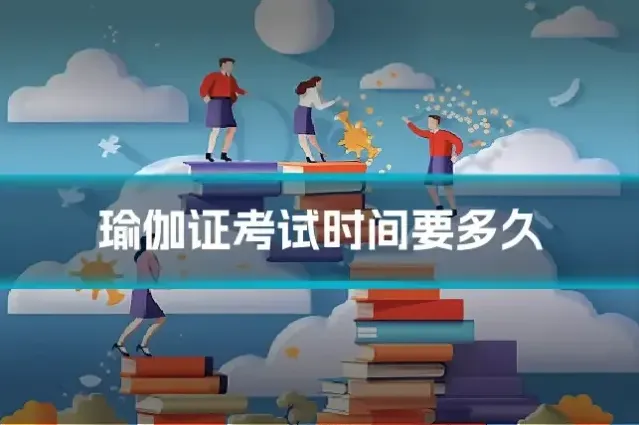 瑜伽证考试时间要多久