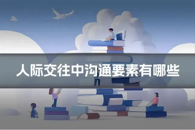 人际交往中沟通要素有哪些