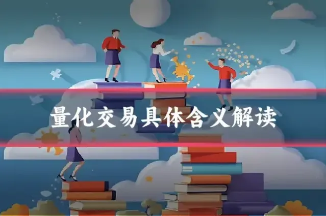 量化交易具体含义解读