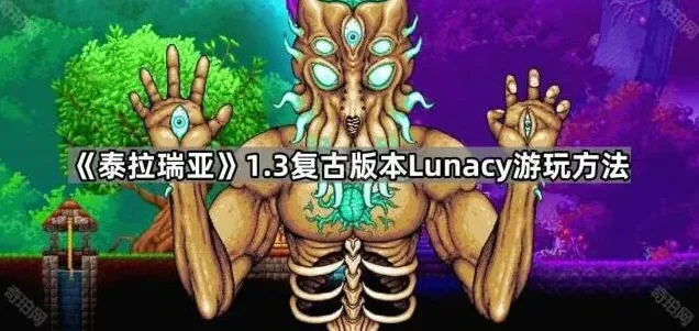 《泰拉瑞亚》Lunacy复古版本设置方法
