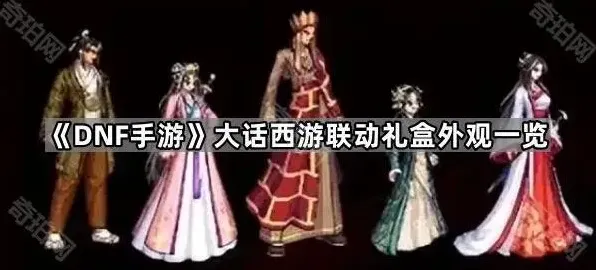 《DNF手游》大话西游联动礼包攻略