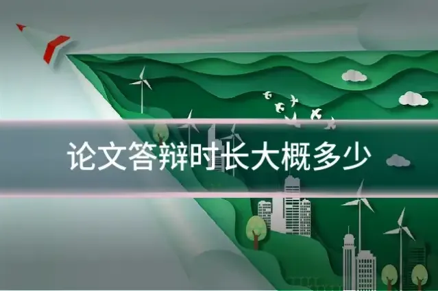 论文答辩时长大概多少