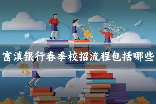 富滇银行春季校招流程包括哪些
