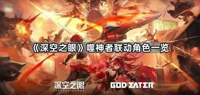 深空之眼噬神者联动角色玩法
