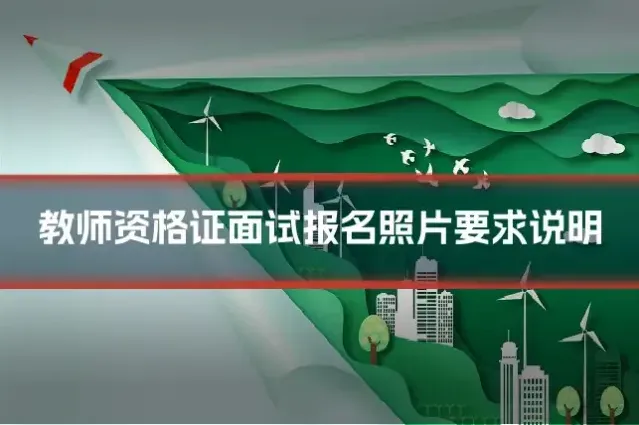 教师资格证面试报名照片要求说明