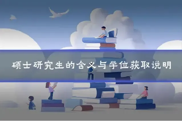 硕士研究生的含义与学位获取说明