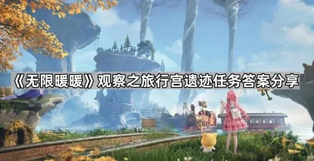 《无限暖暖》菲洛米亚女王行宫遗迹答案指南
