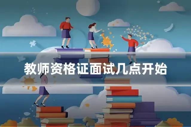 教师资格证面试几点开始