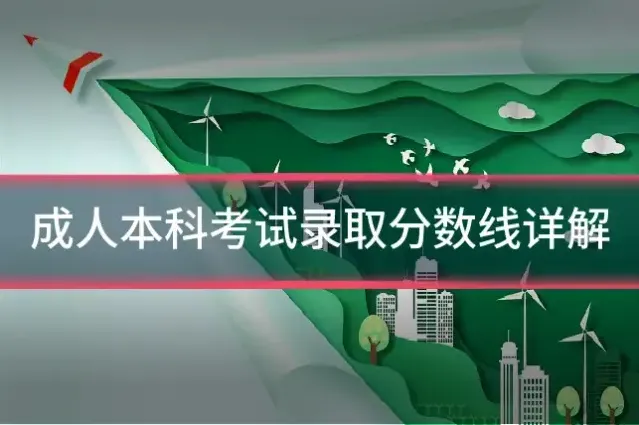 成人本科考试录取分数线详解