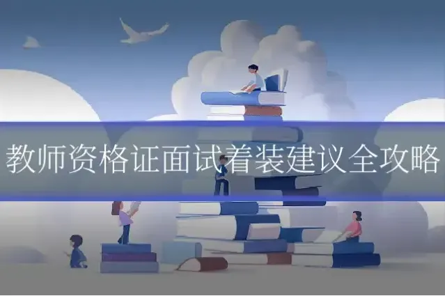 教师资格证面试着装建议全攻略