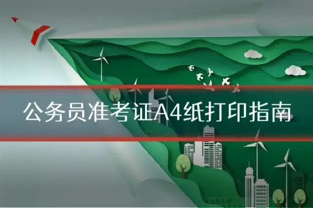 公务员准考证A4纸打印指南