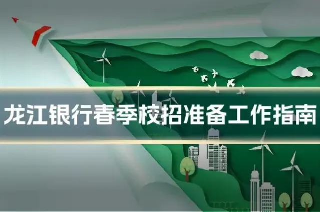 龙江银行春季校招准备工作指南