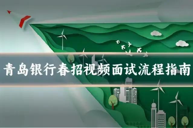 青岛银行春招视频面试流程指南