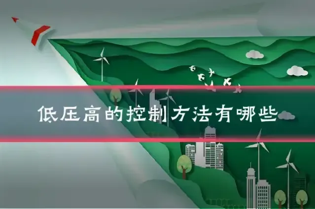 低压高的控制方法有哪些