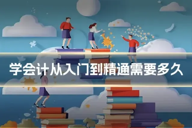 学会计从入门到精通需要多久