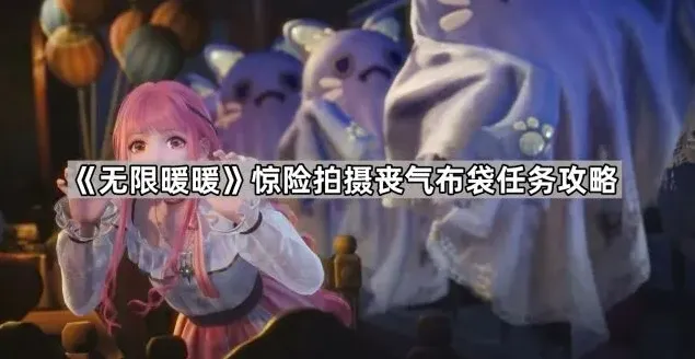 无限暖暖任务攻略