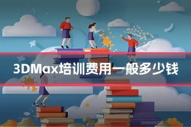3DMax培训费用一般多少钱