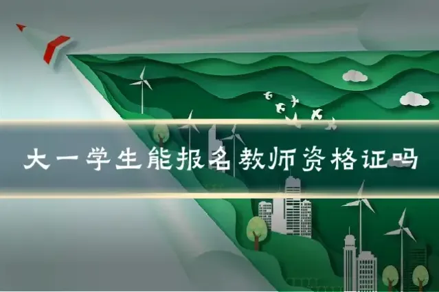 大一学生能报名教师资格证吗