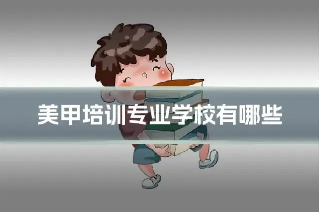美甲培训专业学校有哪些