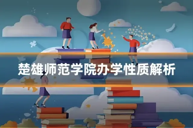楚雄师范学院办学性质解析