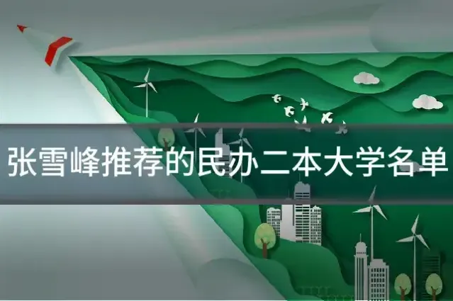 张雪峰推荐的民办二本大学名单