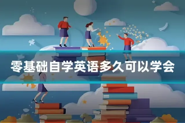 零基础自学英语多久可以学会