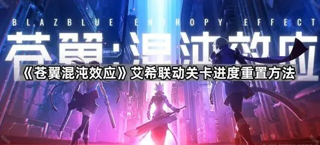 《艾希》艾希联动关卡进度重置指南