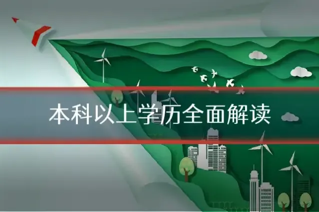 本科以上学历全面解读