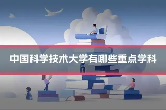 中国科学技术大学有哪些重点学科