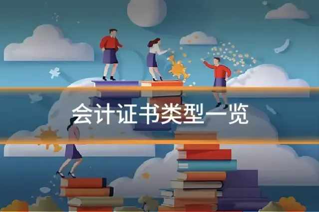 会计证书类型一览