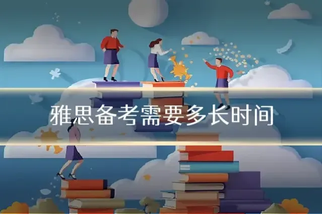 雅思备考需要多长时间
