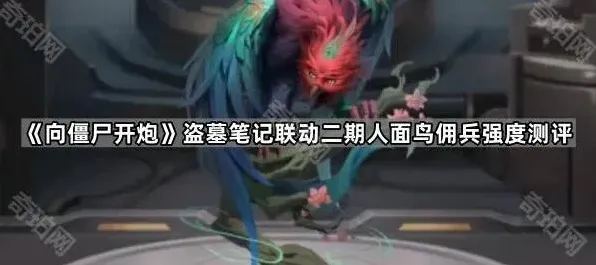 《向僵尸开炮》人面鸟佣兵技能强度测评指南