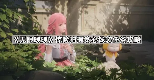 无限暖暖惊险拍摄贪心钱袋完成攻略